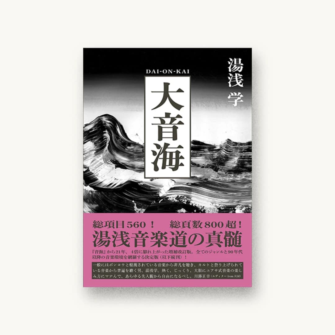 『大音海』 装丁: 渡辺光子 書影