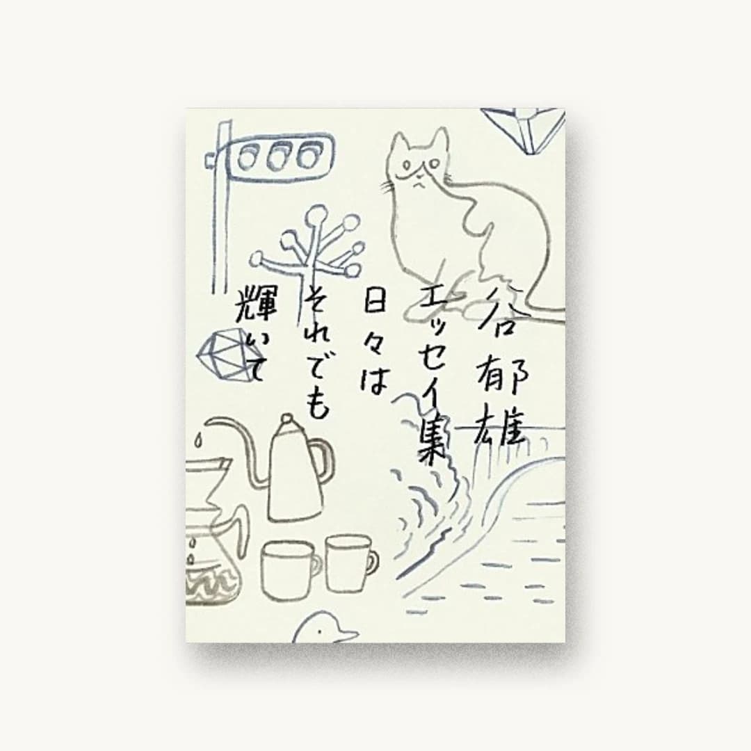『谷郁雄エッセイ集日々はそれでも輝いて』 装丁: 寄藤文平+鈴木千佳子 書影