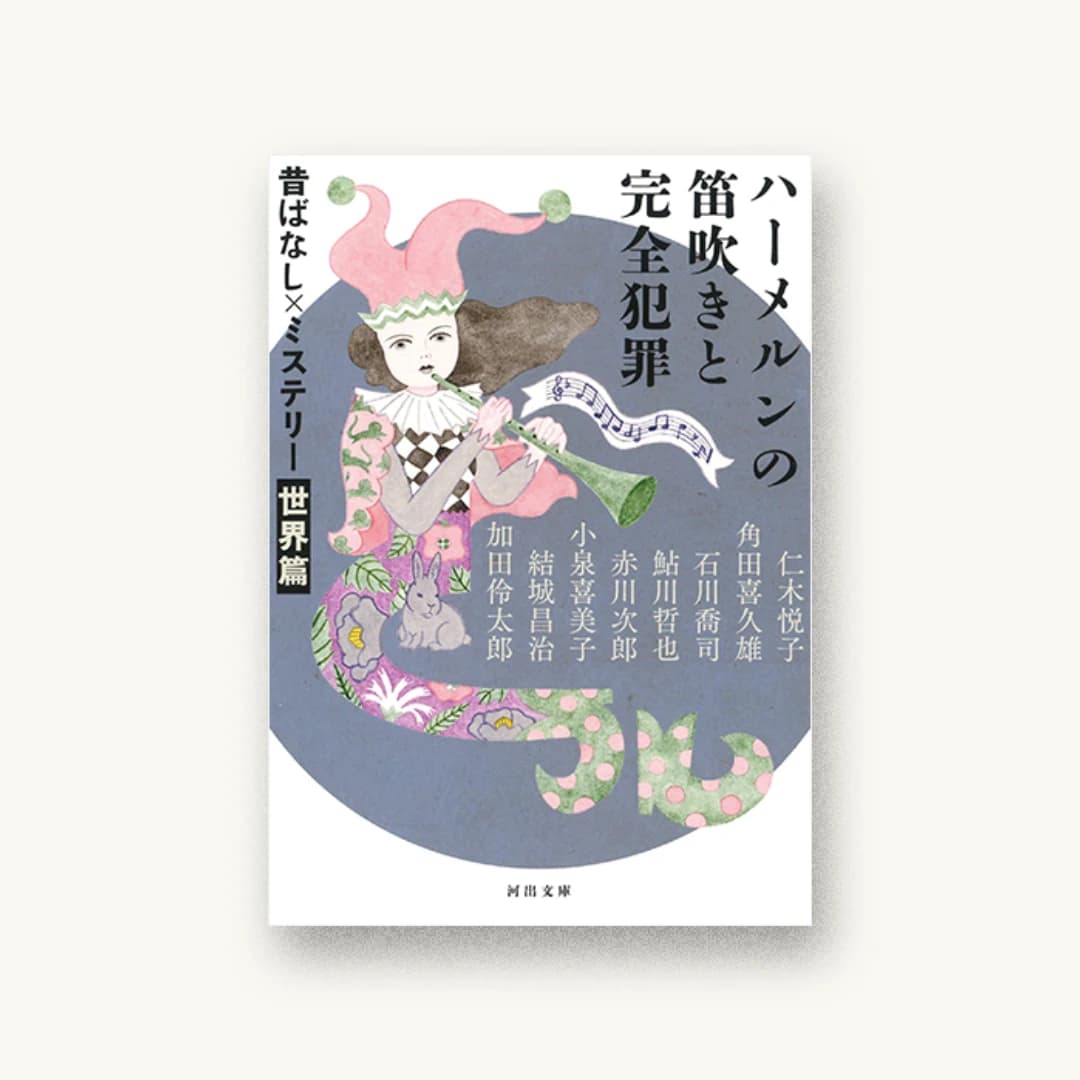 『ハーメルンの笛吹きと完全犯罪 昔ばなし×ミステリー【世界篇】』 装丁: 坂野公一+吉田友美 書影