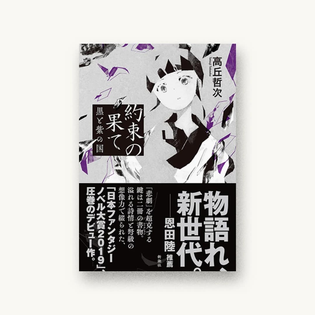 『約束の果て: 黒と紫の国』 装丁: 新潮社装幀室 書影