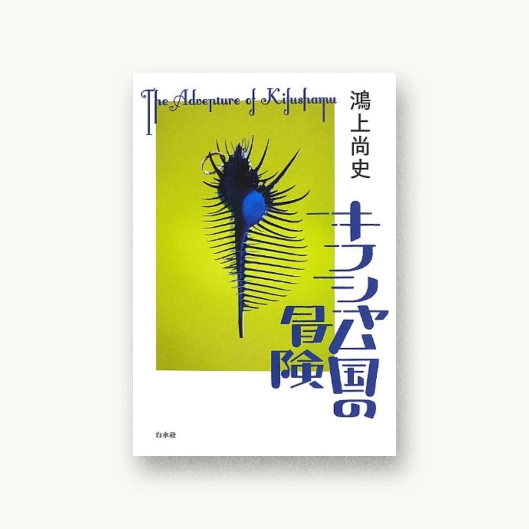 『キフシャム国の冒険』 装丁: 図工ファイブ 書影