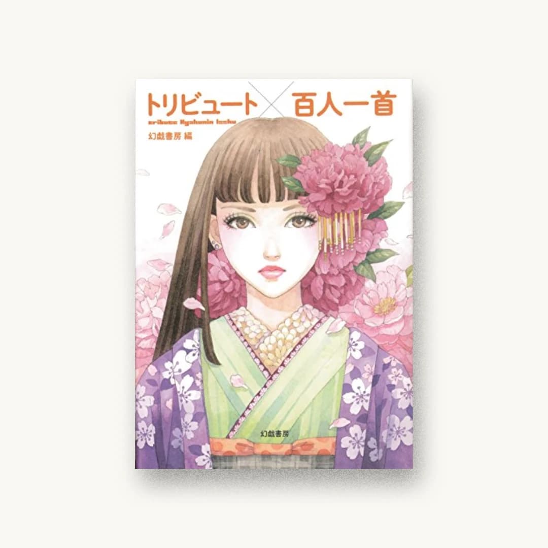 『トリビュート百人一首』 装丁: 緒方修一 書影
