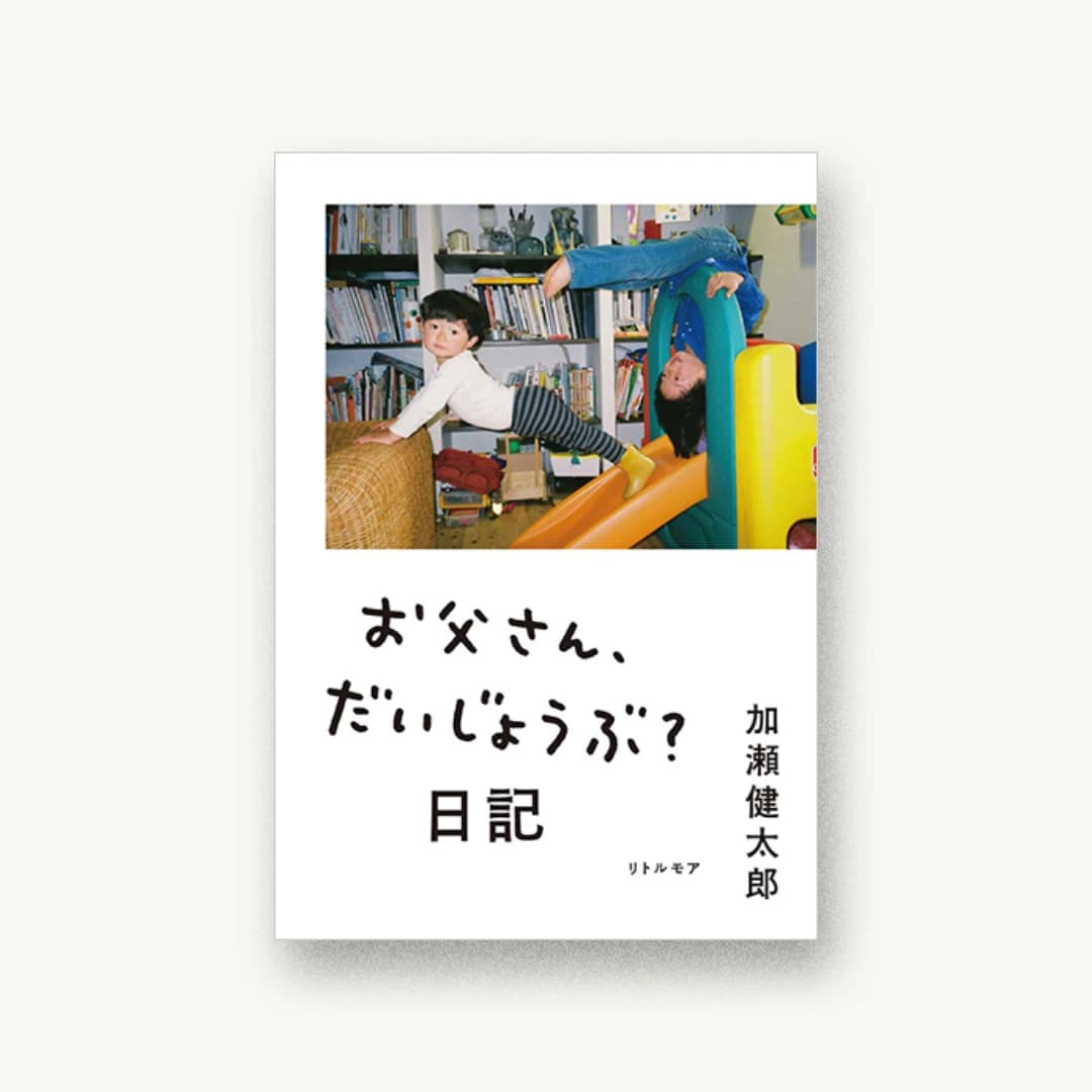 お父さん、だいじょうぶ?日記