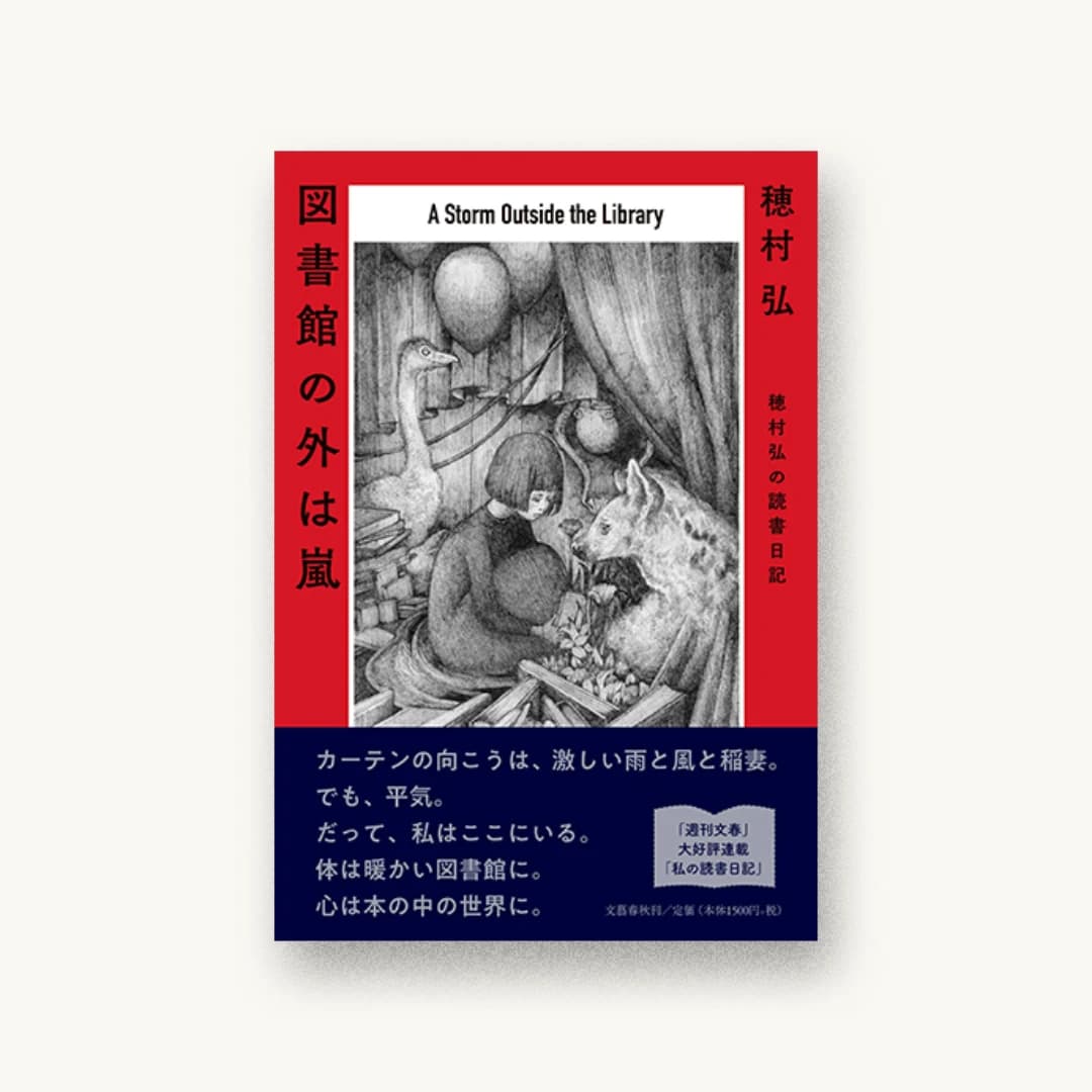『図書館の外は嵐 穂村弘の読書日記』 装丁: 大久保明子 書影