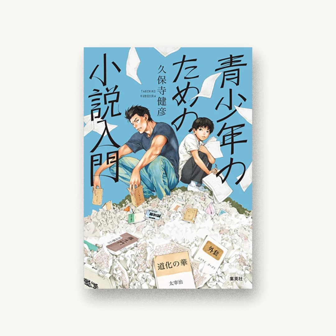 青少年のための小説入門