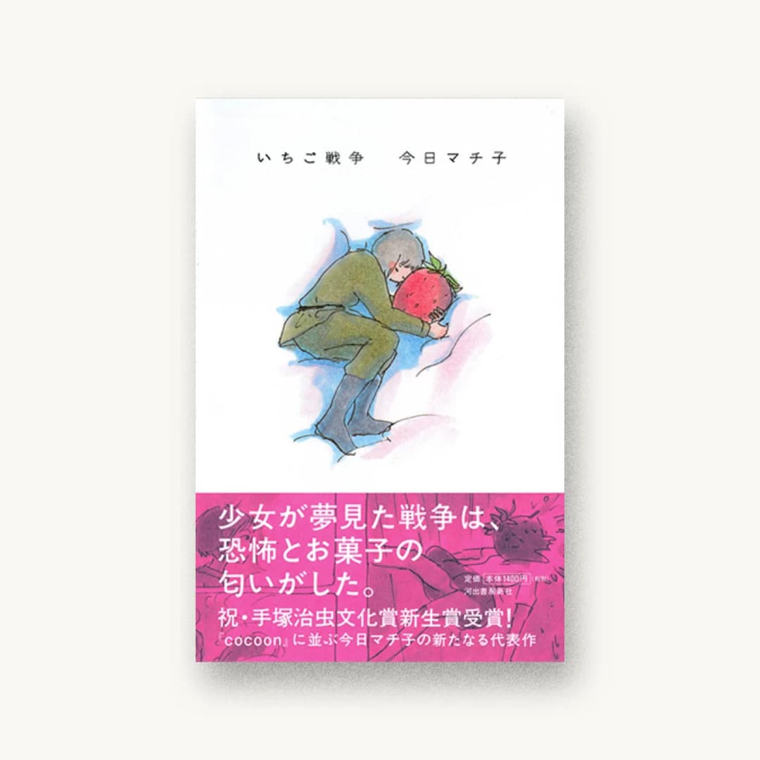『いちご戦争』 装丁: 川名潤 書影