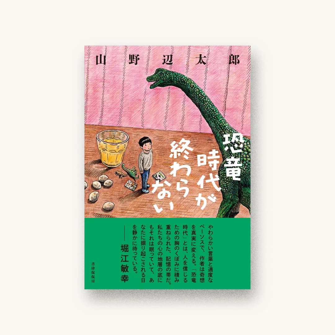 恐竜時代が終わらない