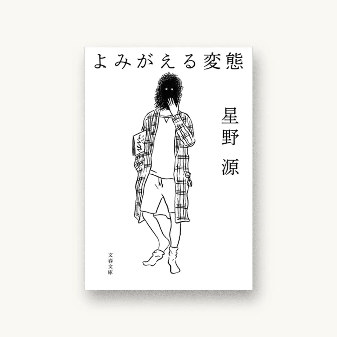 『よみがえる変態』 装丁: 関口聖司 書影