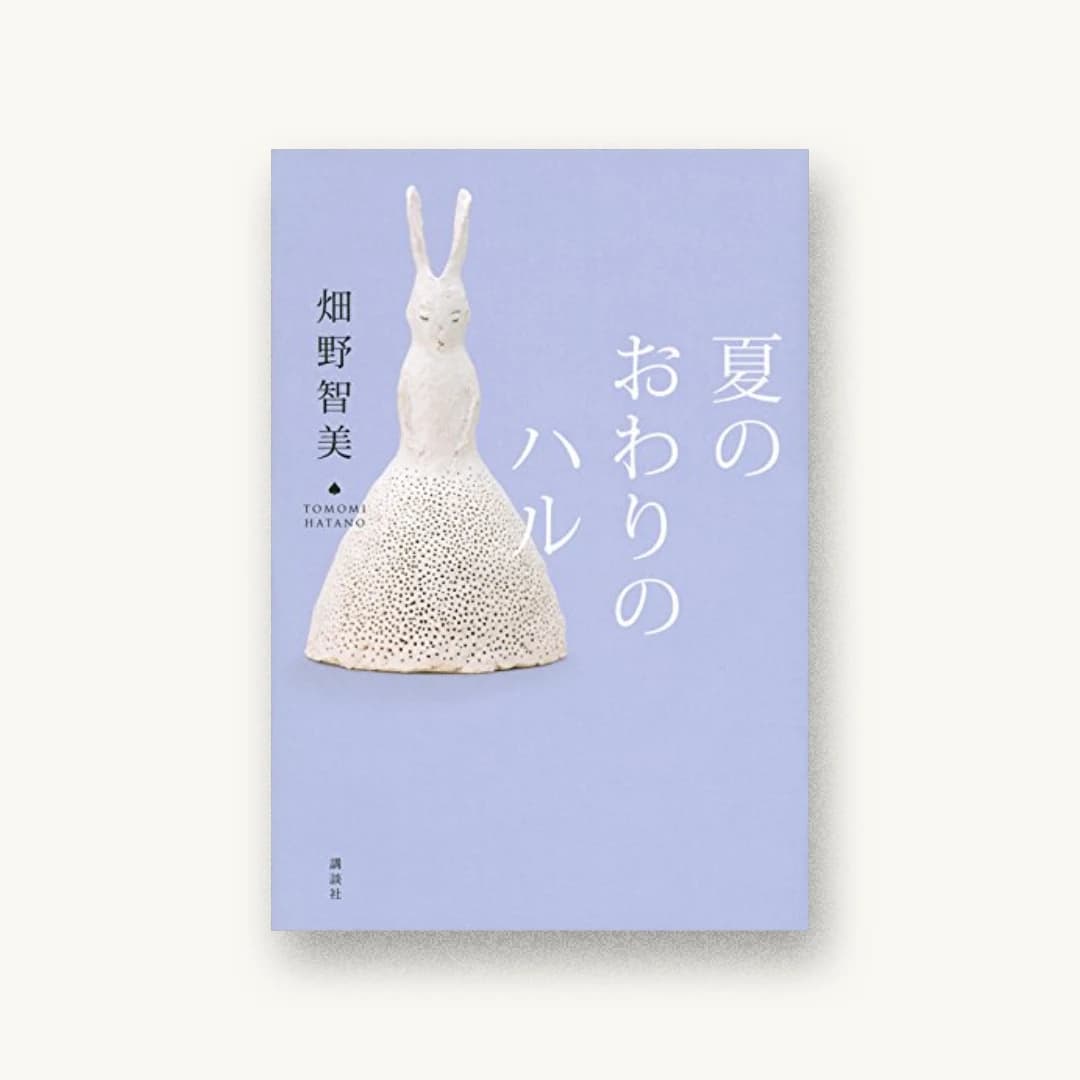『夏のおわりのハル』 装丁: アルビレオ 書影