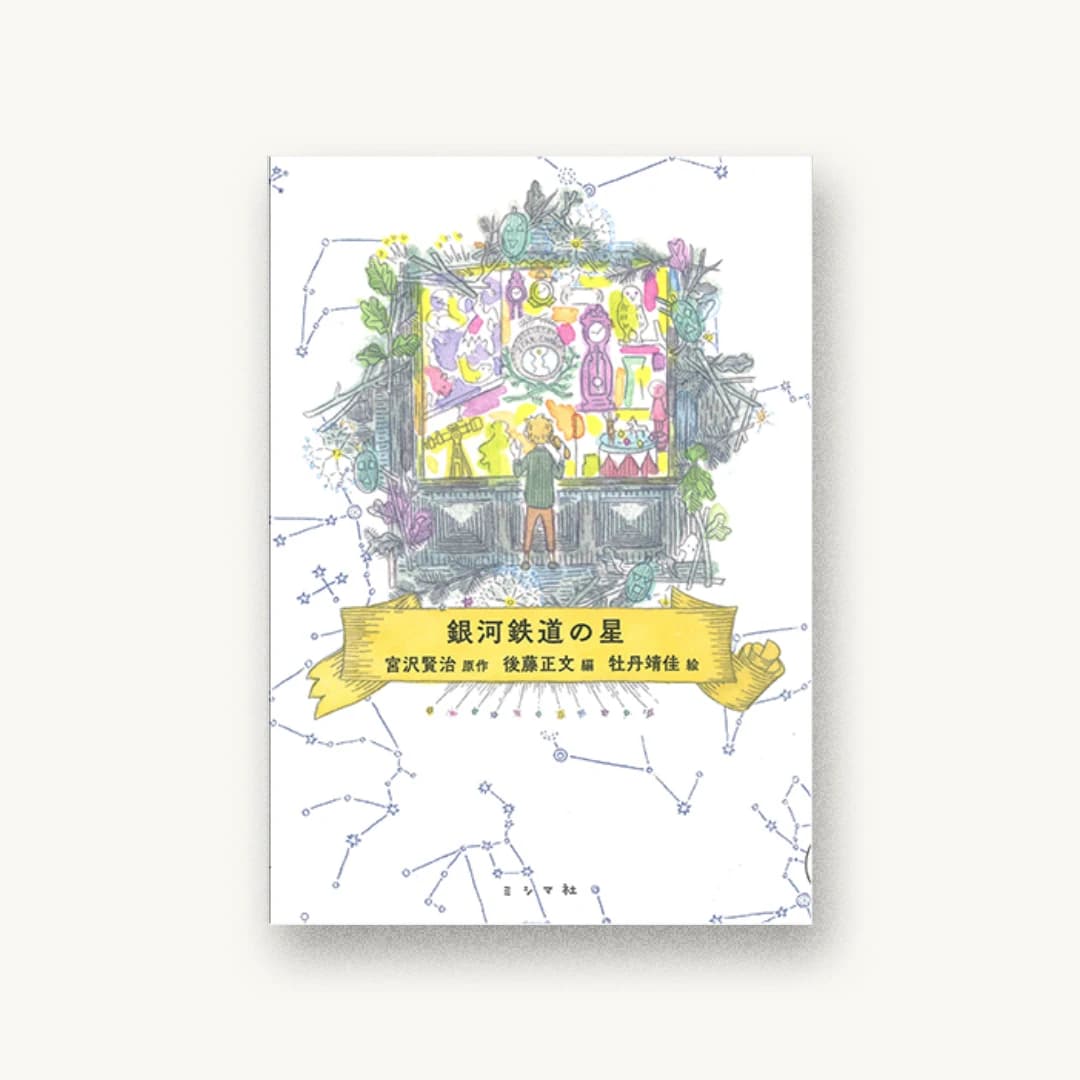 『銀河鉄道の星』 装丁: 名久井直子 書影