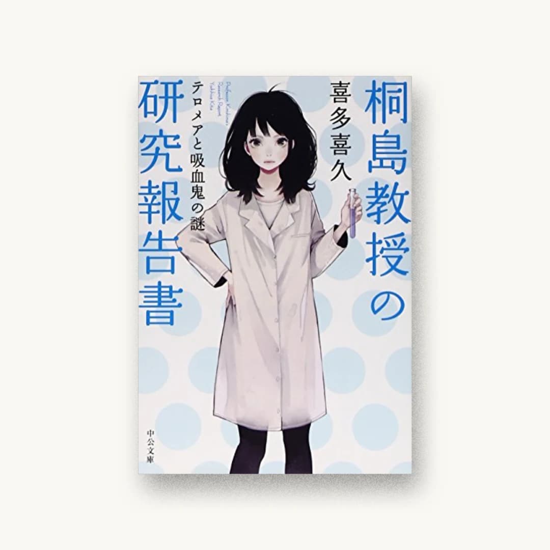 『桐島教授の研究報告書 – テロメアと吸血鬼の謎』 装丁: 西村弘美 書影