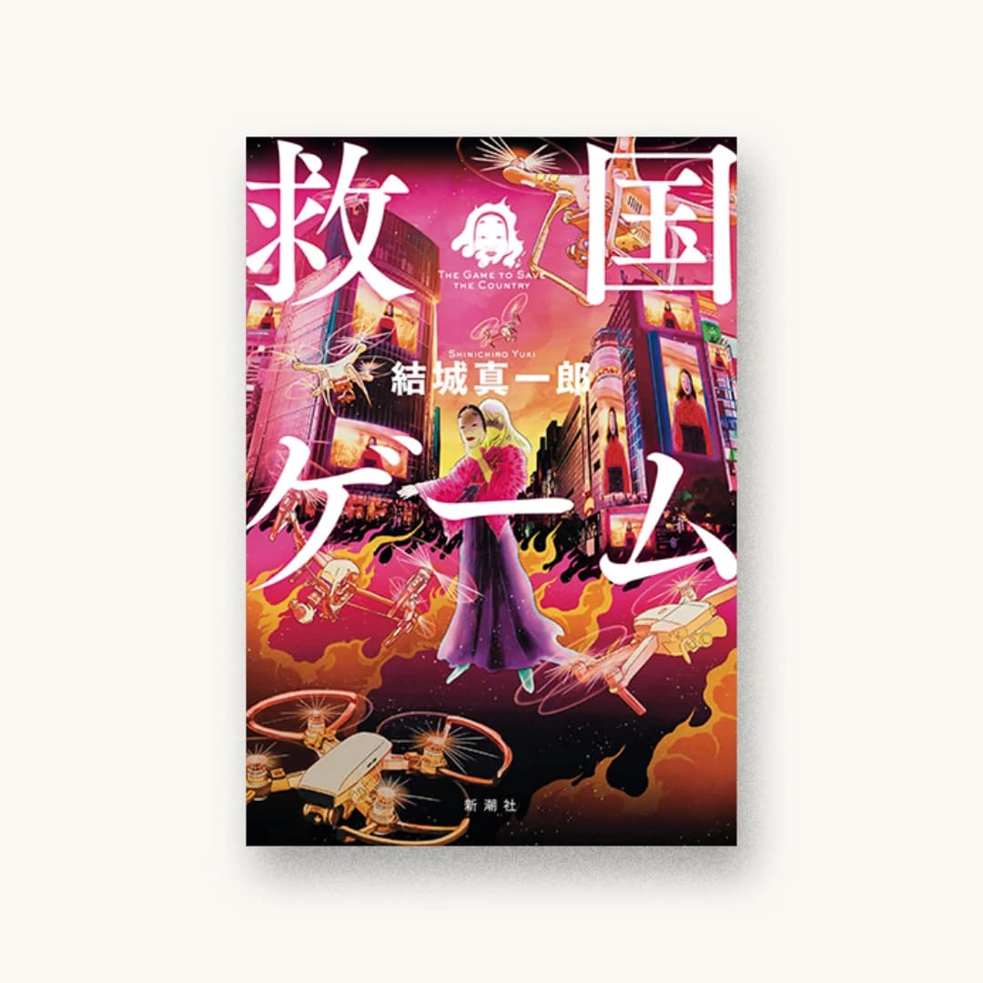 救国ゲーム