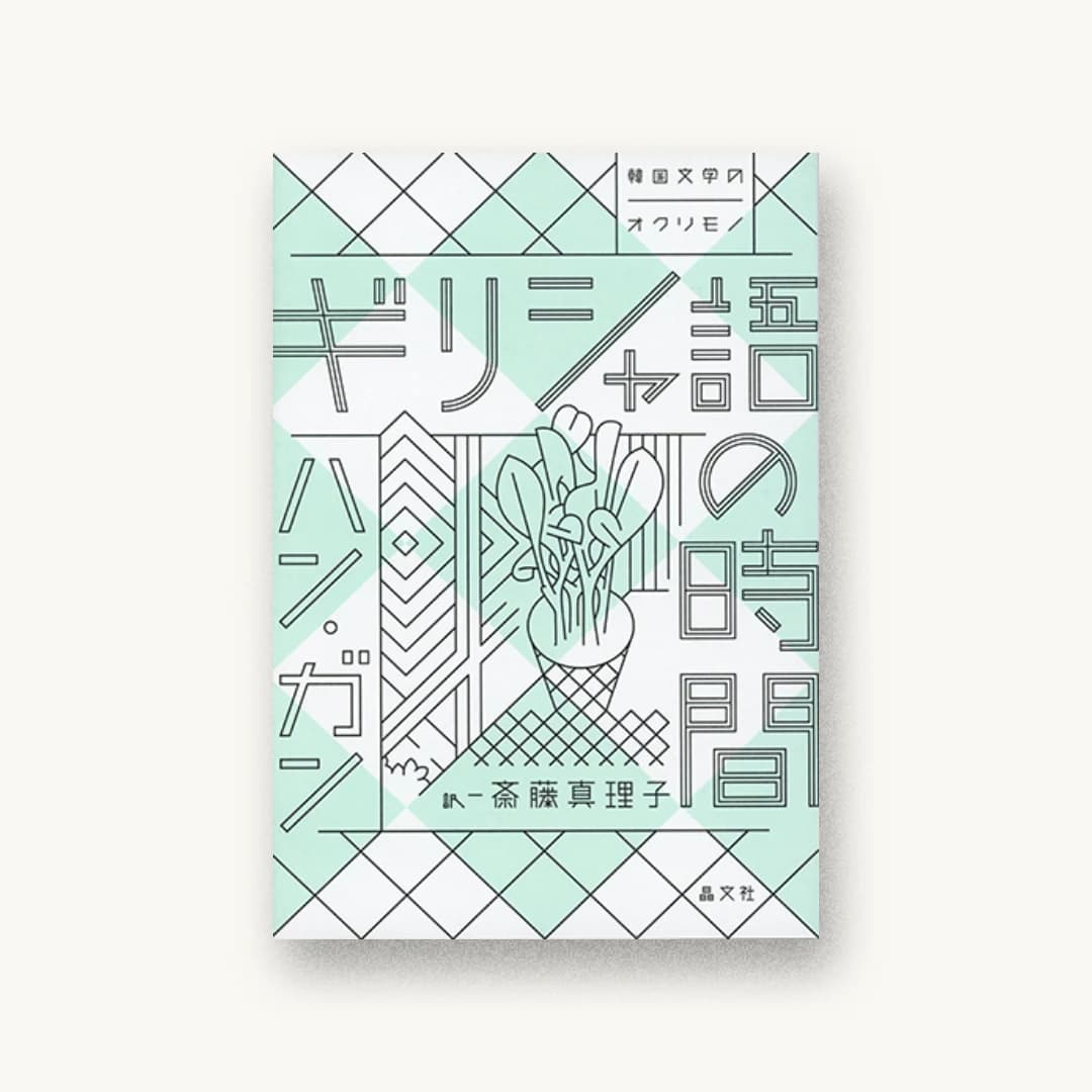 『ギリシャ語の時間』 装丁: 寄藤文平+鈴木千佳子 書影
