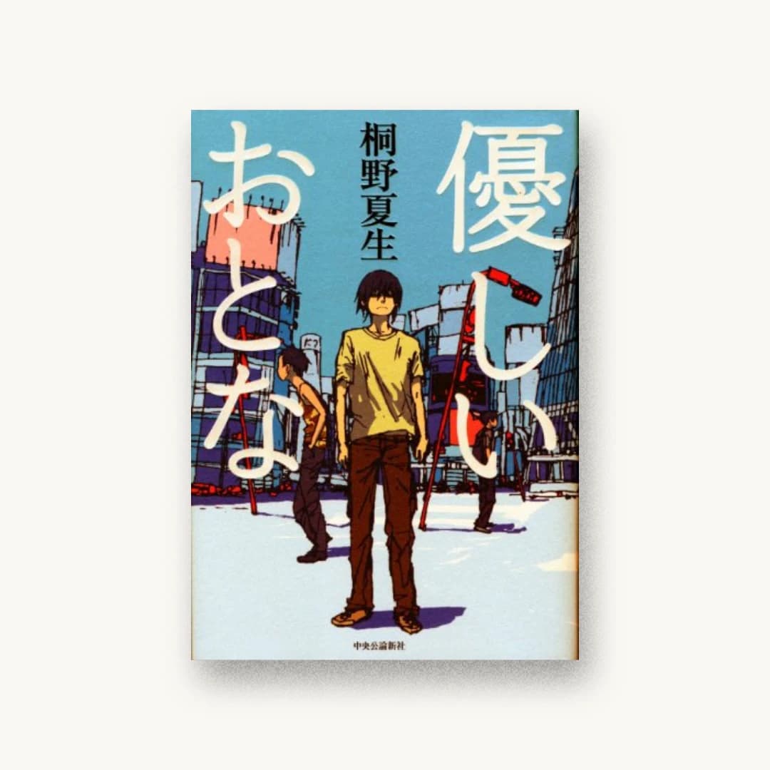 『優しいおとな』 装丁: 山影麻奈 書影