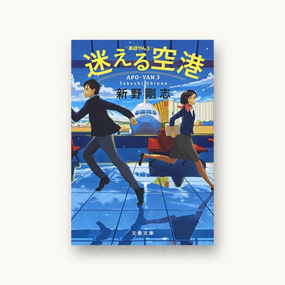 『迷える空港 あぽやん3』 装丁: 野中深雪 書影