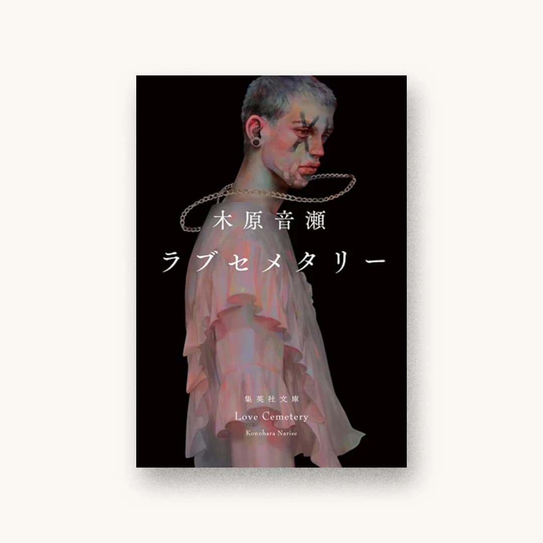 『ラブセメタリー』 装丁: 鈴木久美 書影