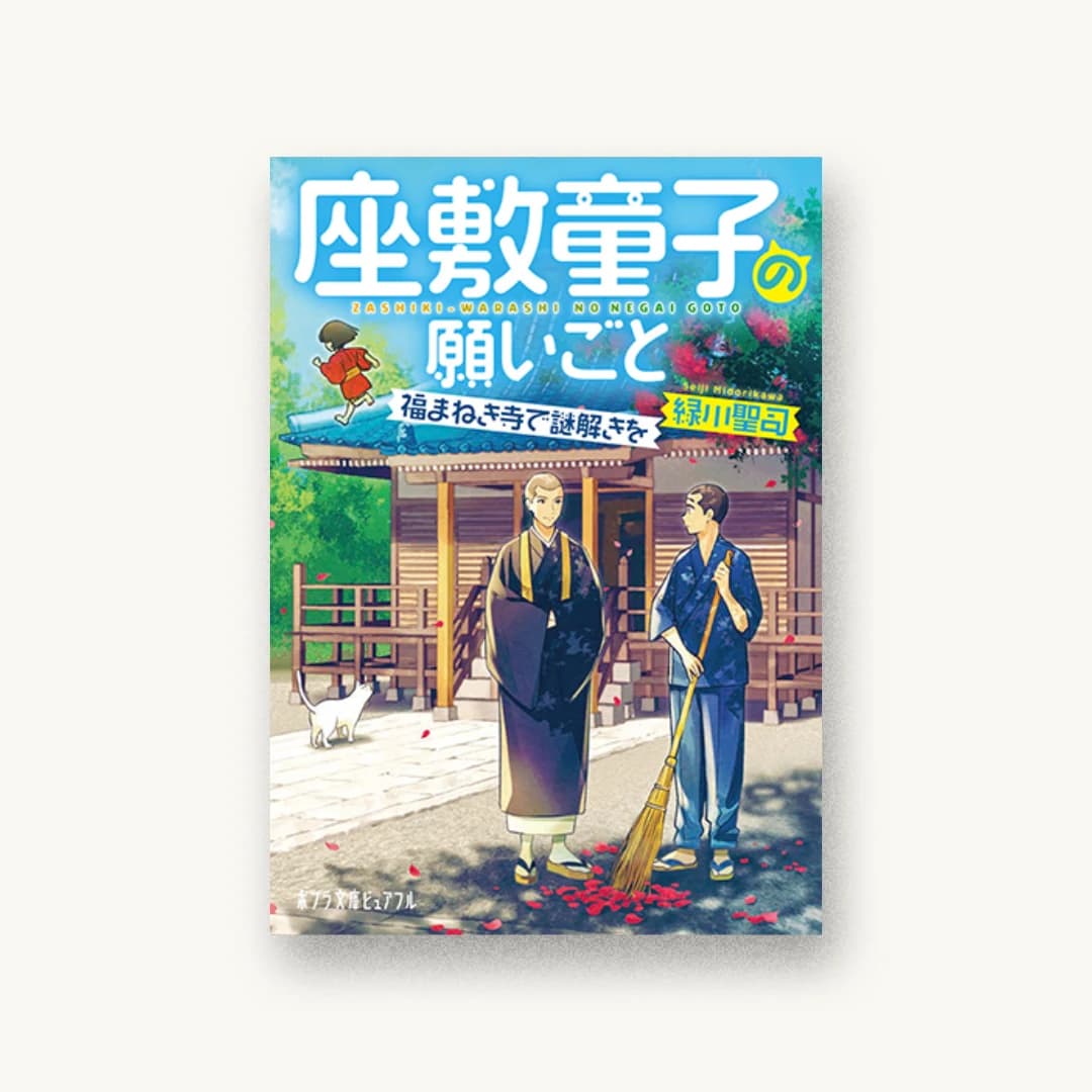 『座敷童子の願いごと 福まねき寺で謎解きを』 装丁: 飯田武伸 書影