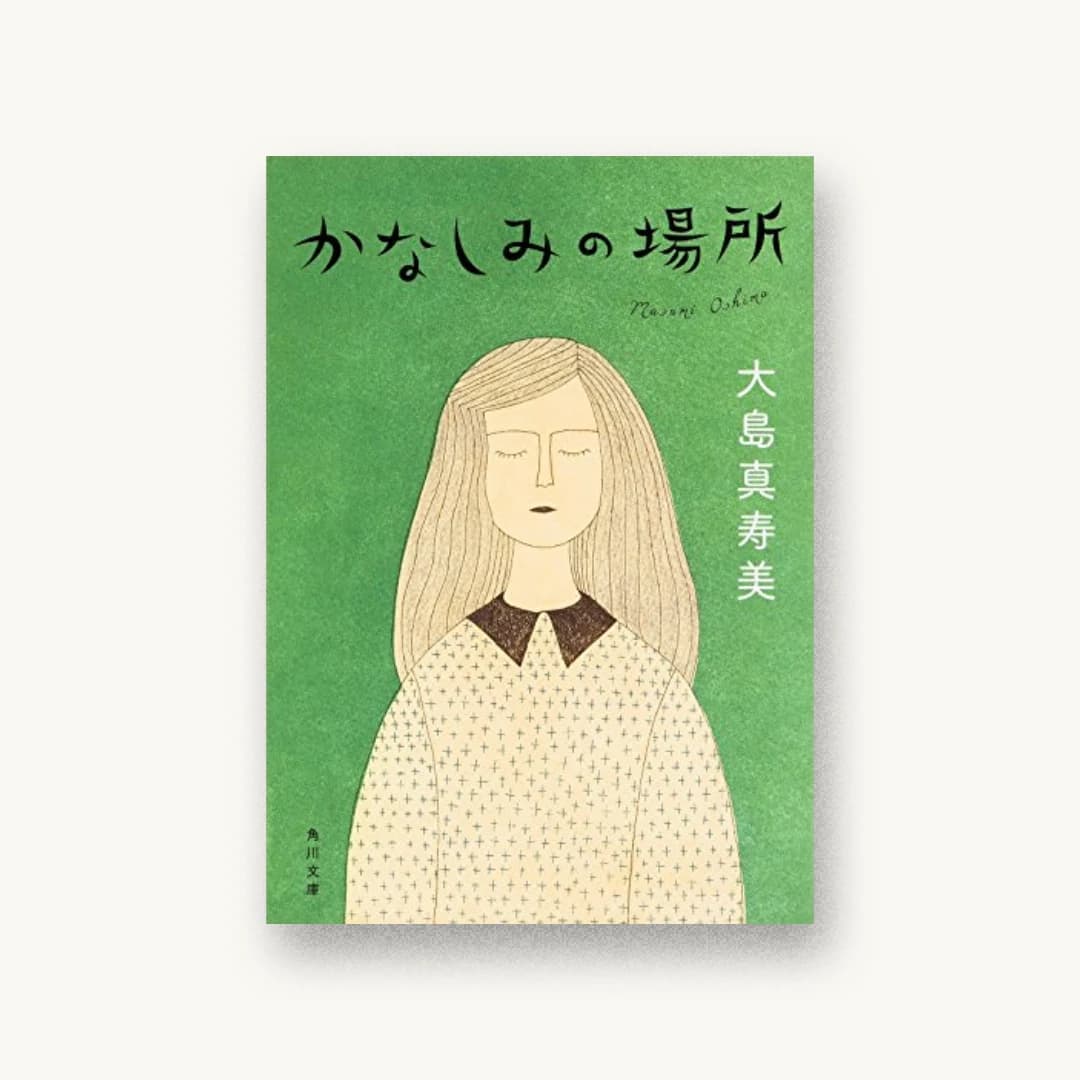 『かなしみの場所』 装丁: 鈴木久美 書影