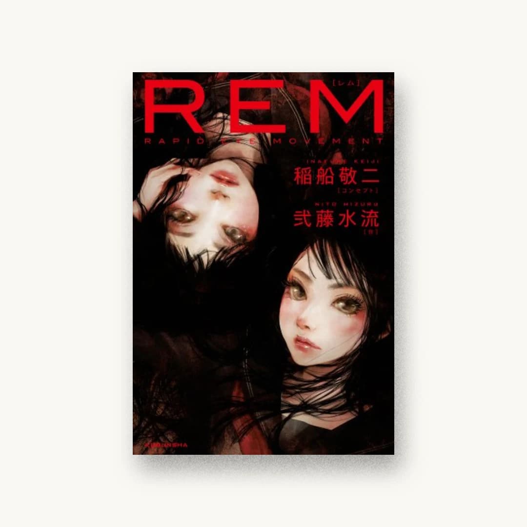 『REM』 装丁: 泉沢光雄 書影