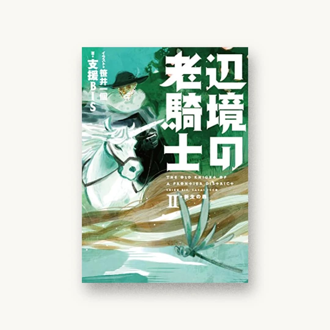 『辺境の老騎士2 新生の森』 装丁: 名和田耕平デザイン事務所 書影