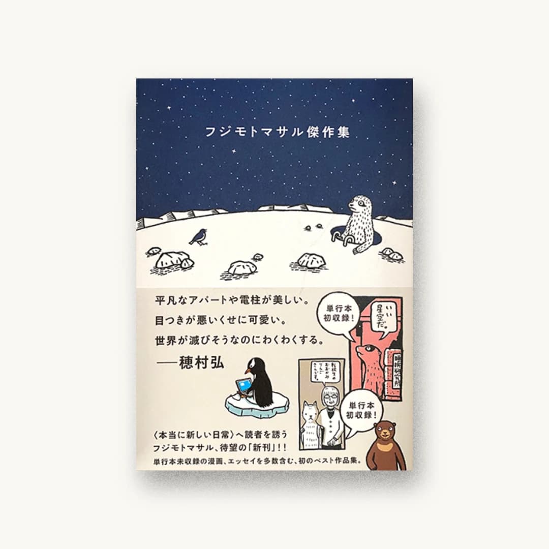 フジモトマサル傑作集