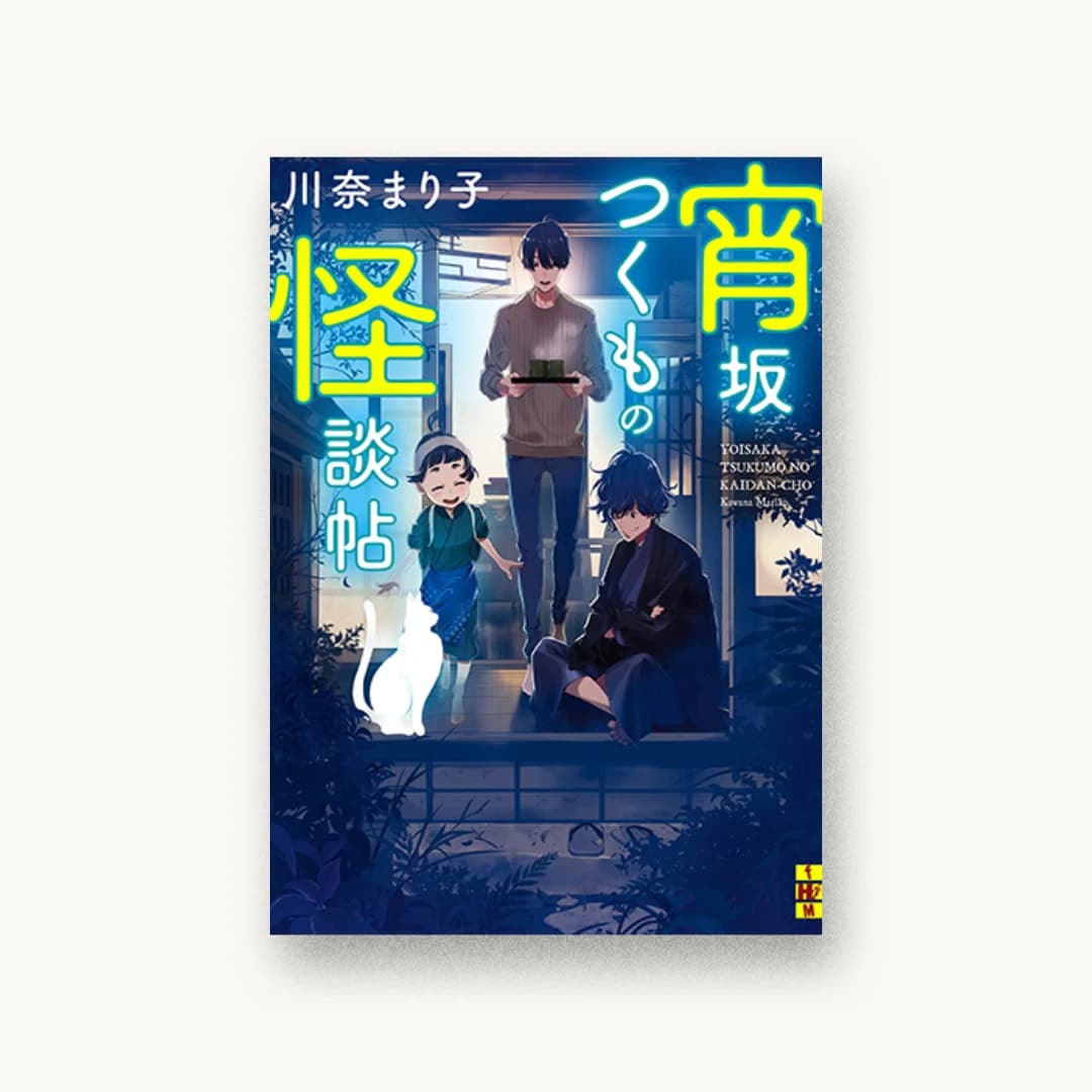 『宵坂つくもの怪談帖』 装丁: 坂野公一 書影