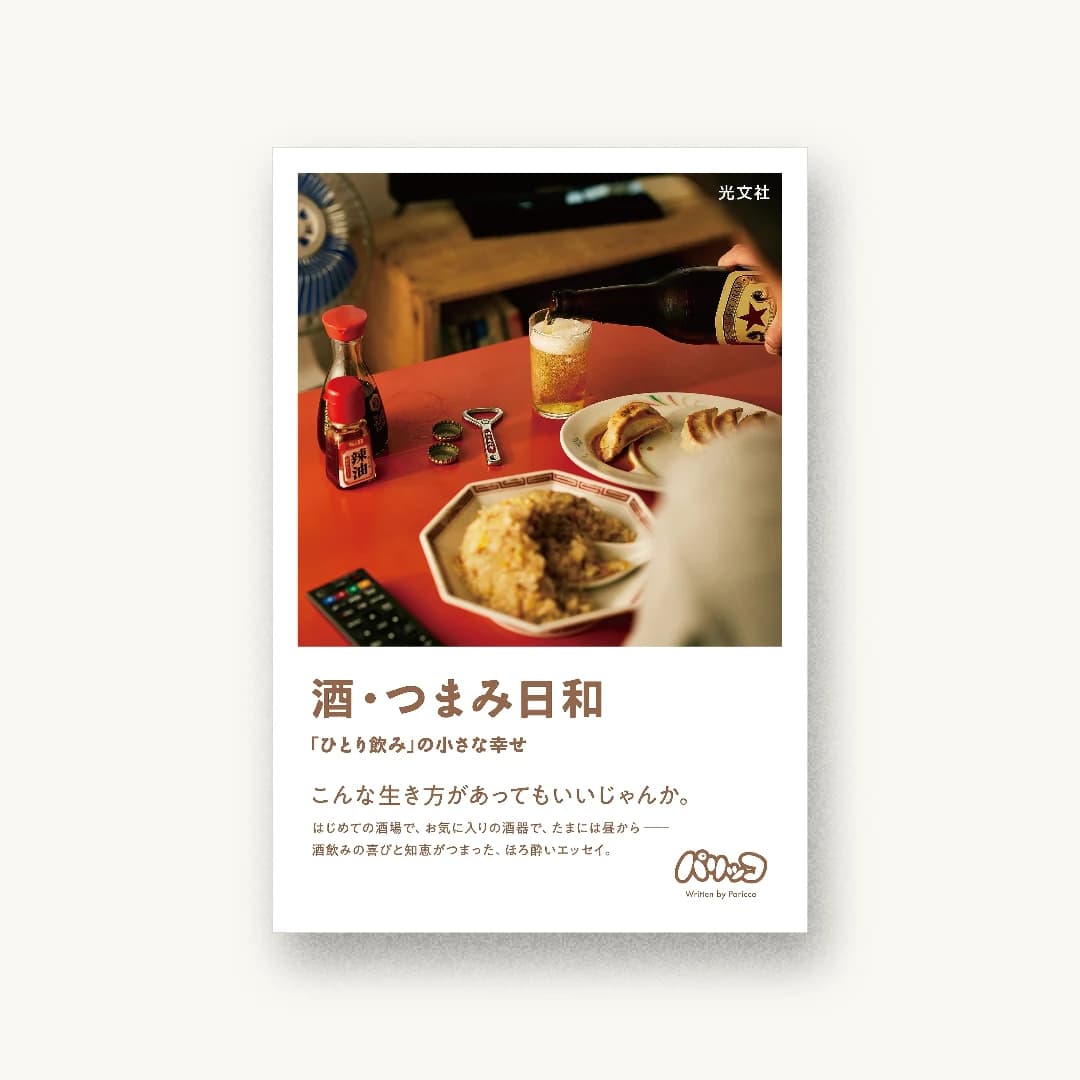『酒・つまみ日和』 装丁: 板倉洋 書影