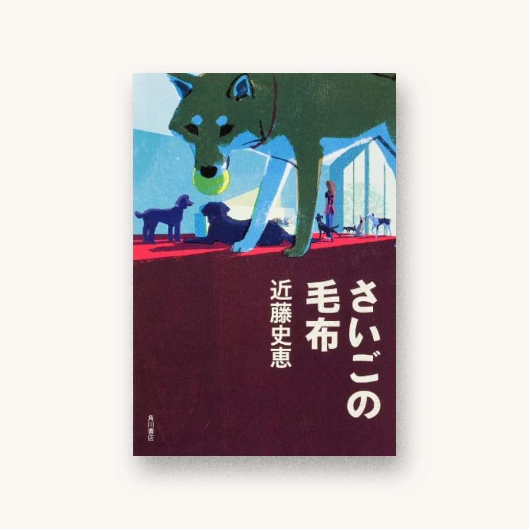 『さいごの毛布』 装丁: 坂詰佳苗 書影