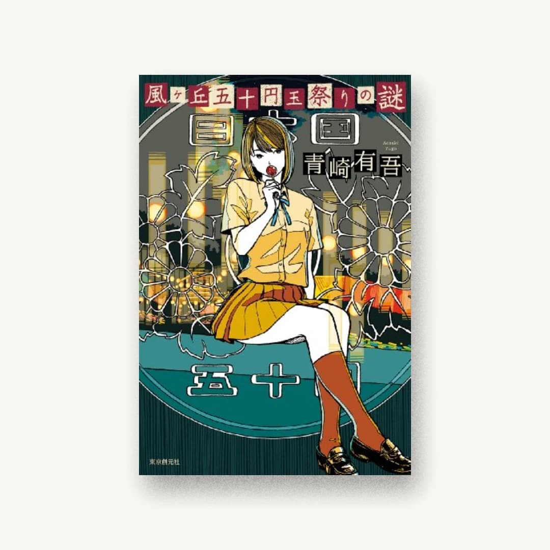 『風ヶ丘五十円玉祭りの謎』 装画: Watermark 書影