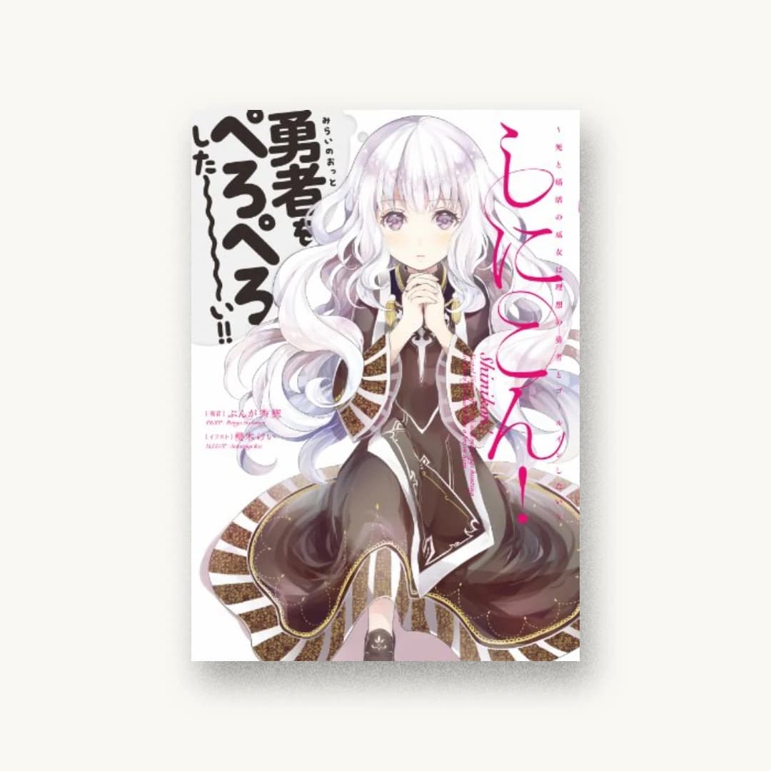 しにこん!-死と婚活の巫女は理想の勇者とゴールインしたい