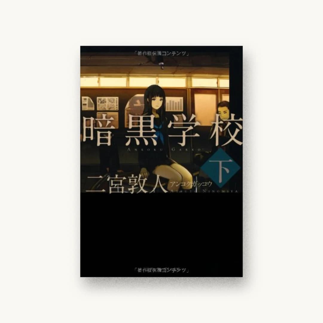 暗黒学校〈下〉 (アルファポリス文庫)