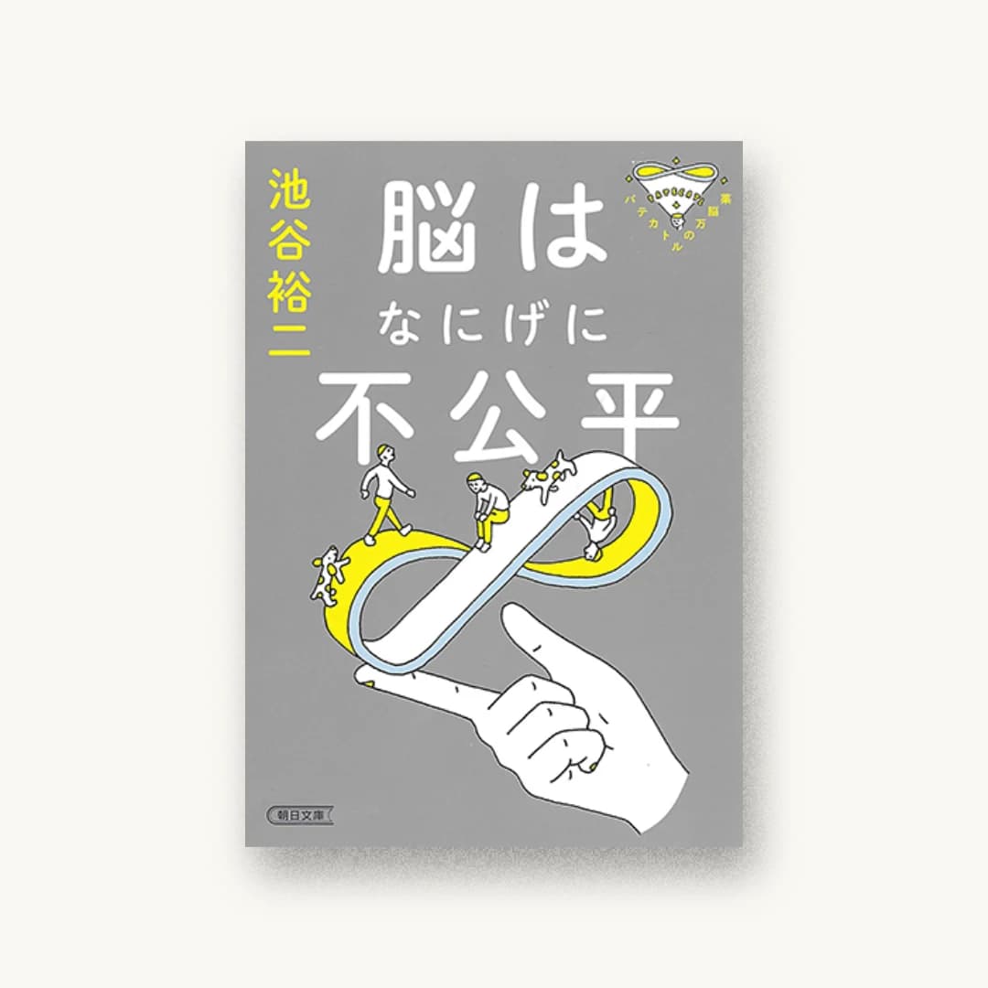 『パテカトルの万脳薬 脳はなにげに不公平』 装丁: 寄藤文平+古屋郁美 書影