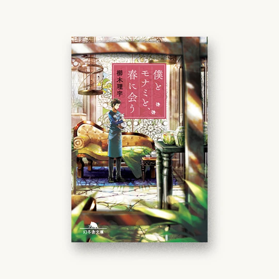 『僕とモナミと、春に会う』 装丁: 小川恵子 書影