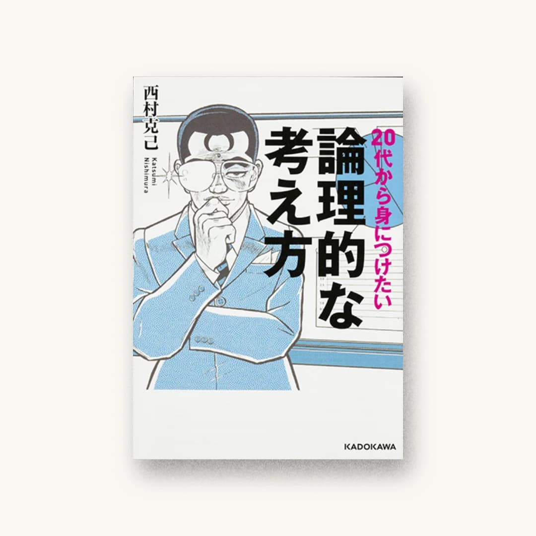 20代から身につけたい論理的な考え方