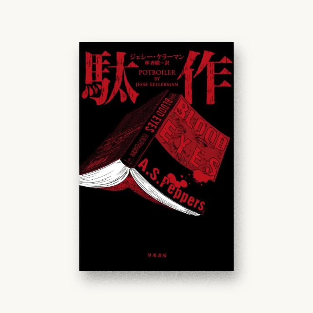 駄作