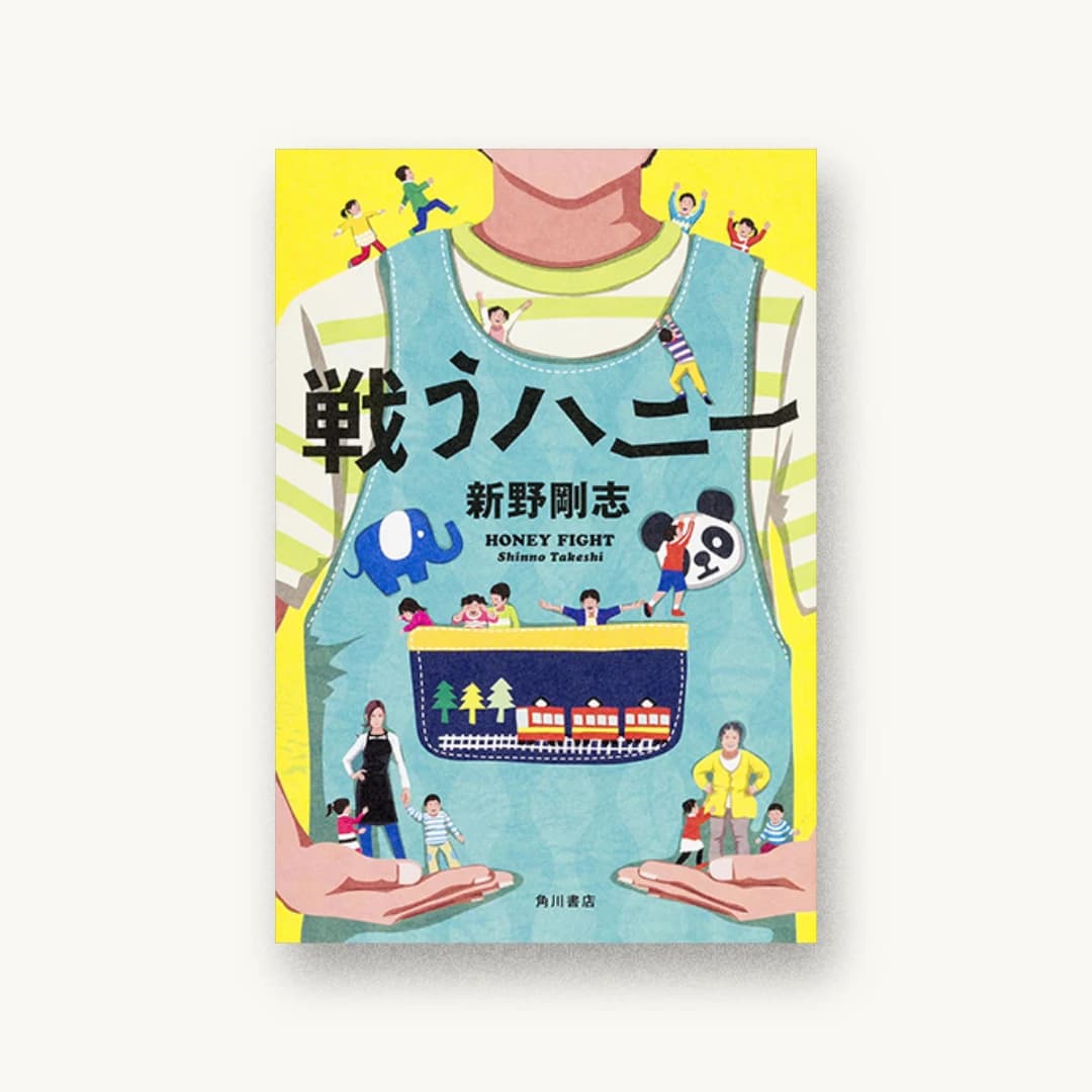 『戦うハニー』 装丁: 須田杏菜 書影