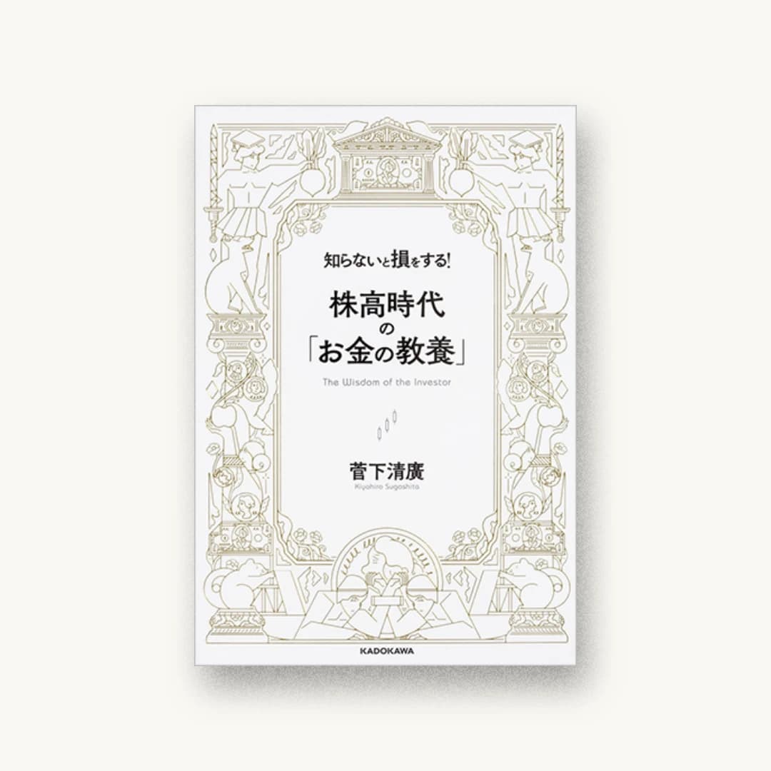 知らないと損をする! 株高時代の「お金の教養」