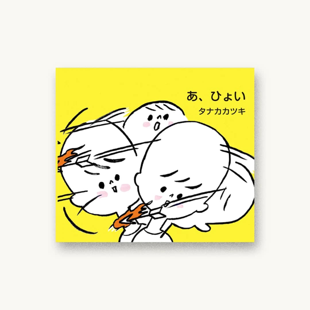 『あ、ひょい』 装丁: 祖父江慎+藤井瑶+コズフィッシュ 書影