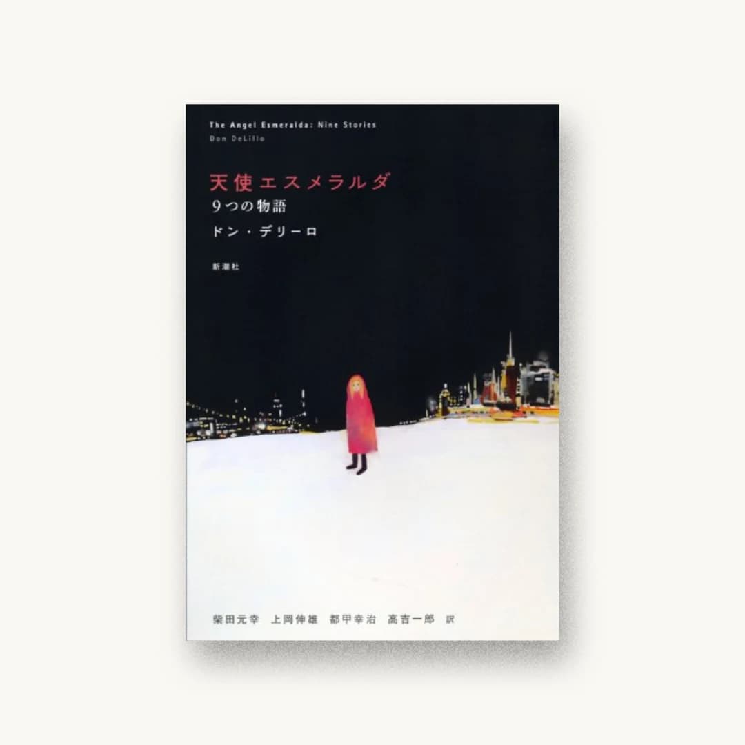 『天使エスメラルダ: 9つの物語』 装画: Chisato Tanaka 書影