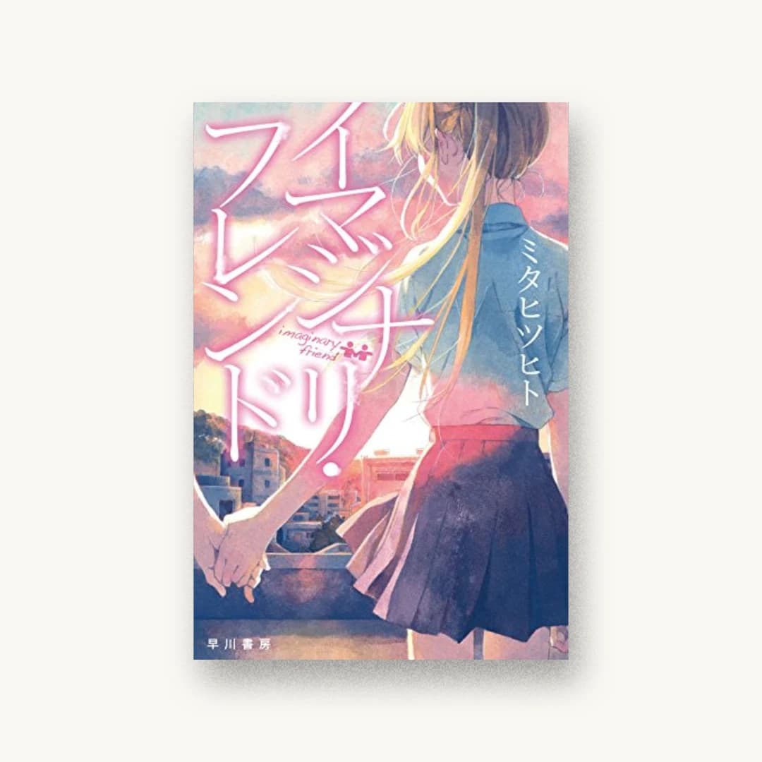 『イマジナリ・フレンド』 装丁: 伸童舎 書影
