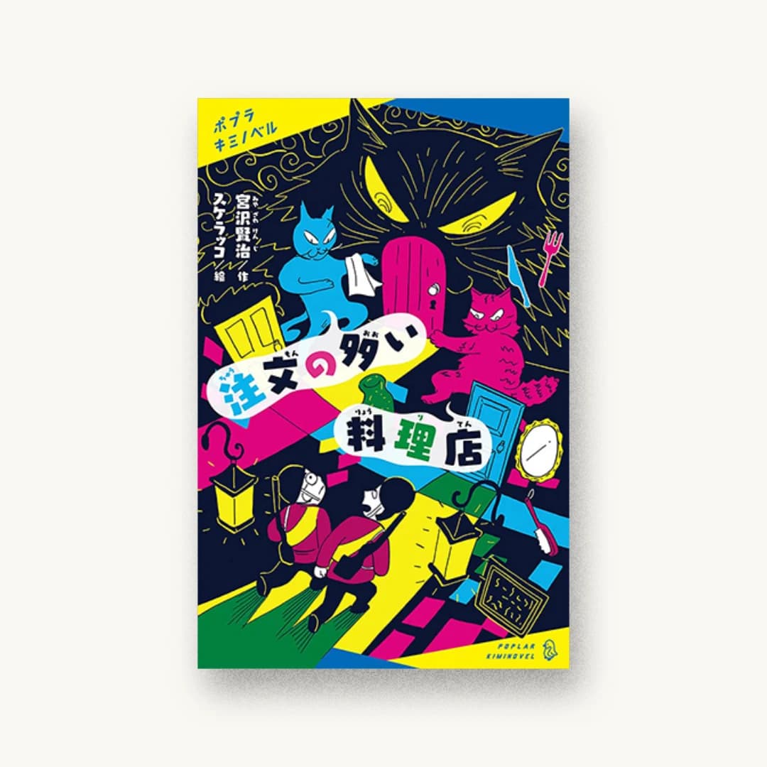 『注文の多い料理店』 装丁: 岡本歌織 書影