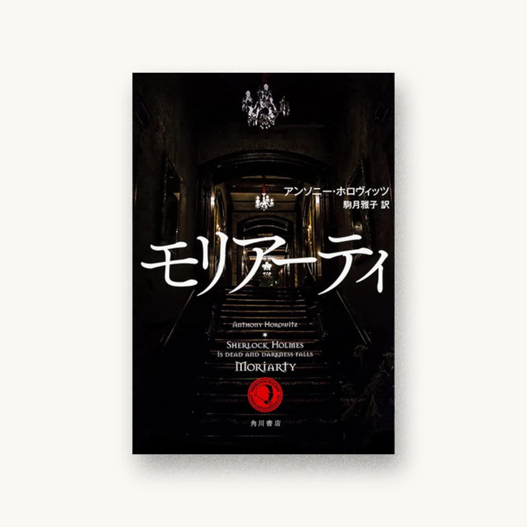 『モリアーティ』 装丁: 國枝達也+アフロ 書影