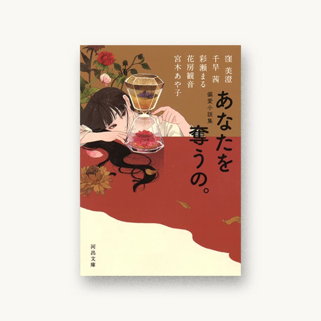 『偏愛小説集 あなたを奪うの。』 装丁: 野中深月 書影
