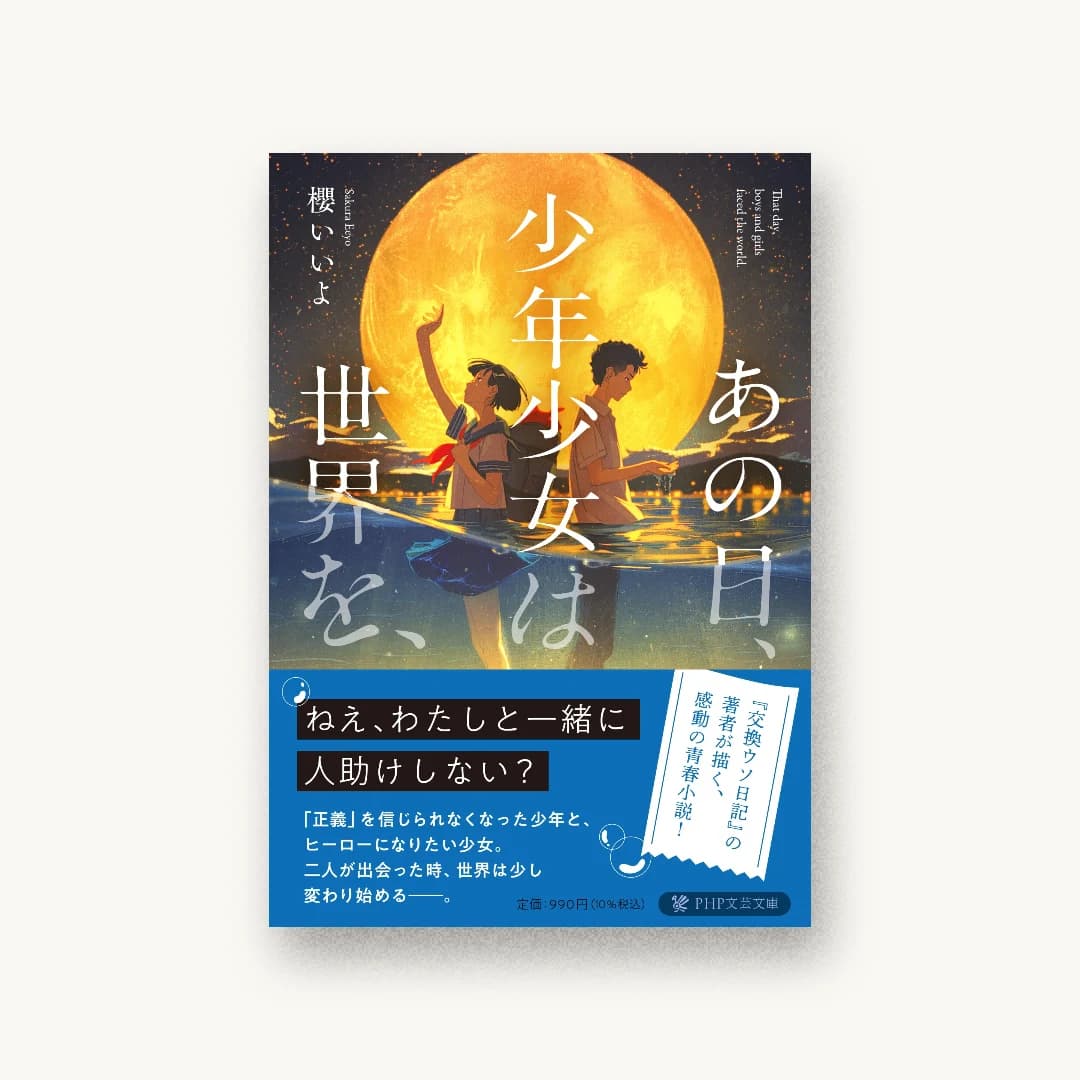 『あの日、少年少女は世界を、』 装丁: 小川恵子 書影