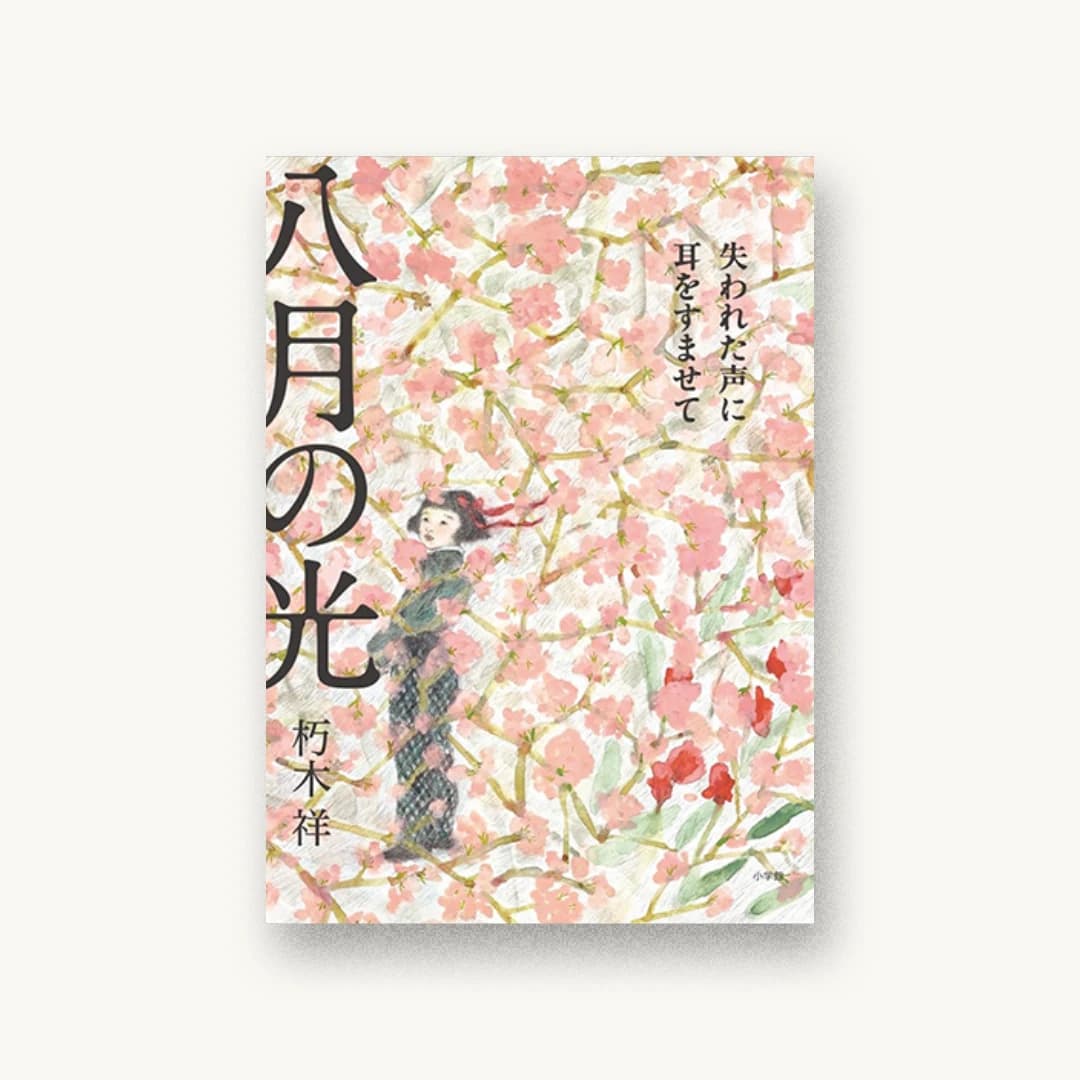 『八月の光 失われた声に耳をすませて』 装丁: 中嶋香織 書影