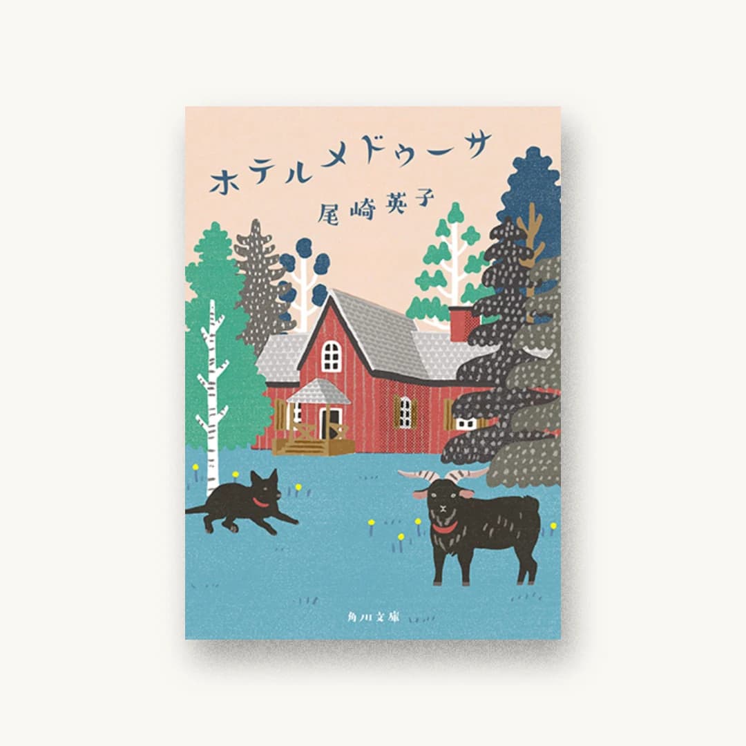 『ホテルメドゥーサ』 装丁: 鈴木久美 書影