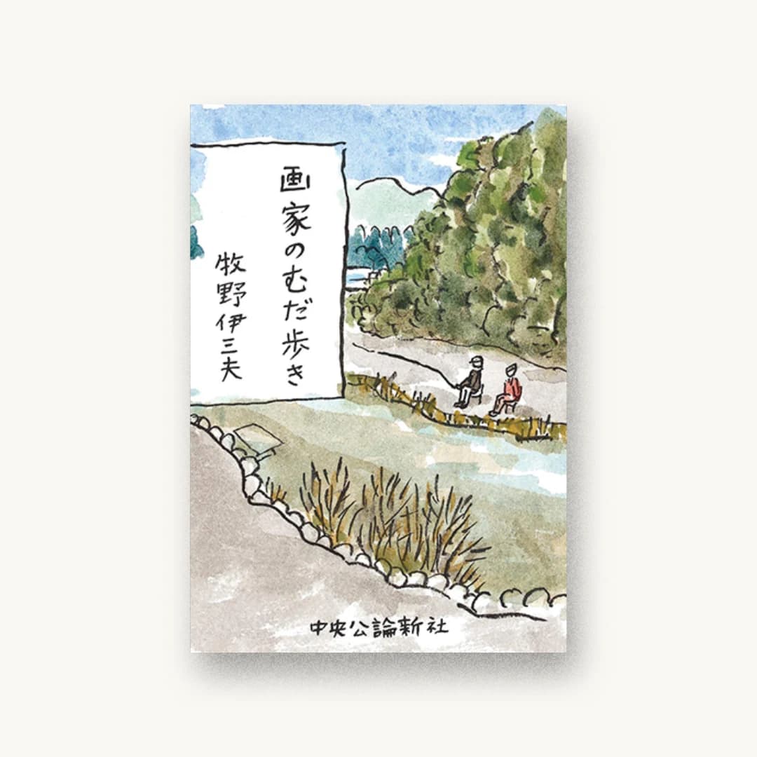 『画家のむだ歩き』 装丁: 中林麻衣子 書影