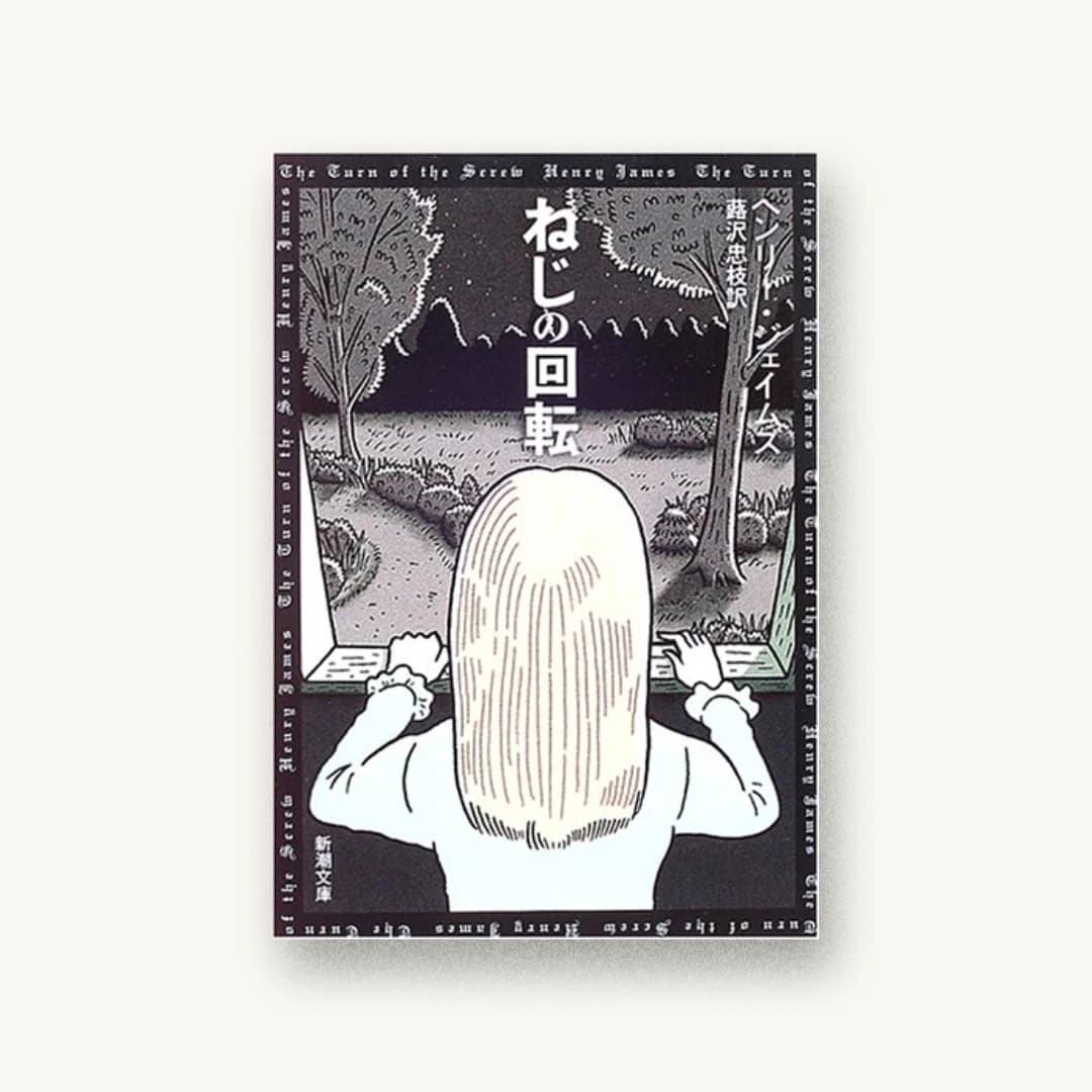 『ねじの回転』 装丁: 新潮社装幀室 書影