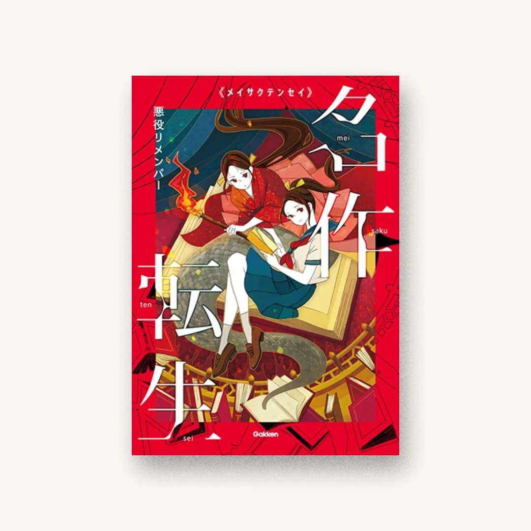悪役リメンバー(名作転生)