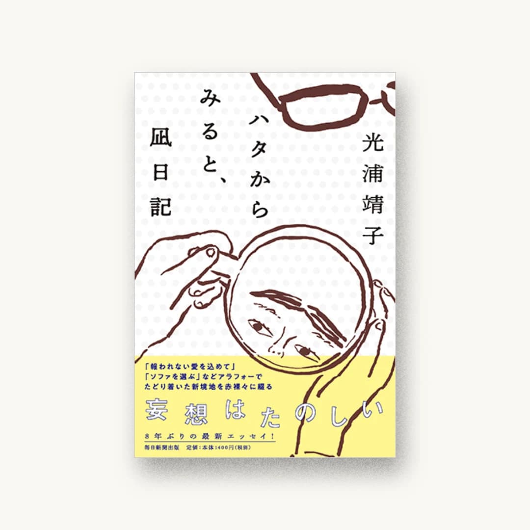 『ハタからみると、凪日記』 装丁: 坂川朱音 書影